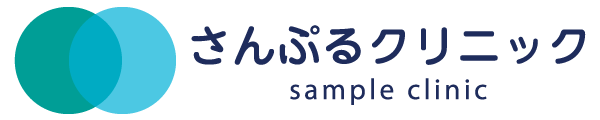 サンプルクリニック
