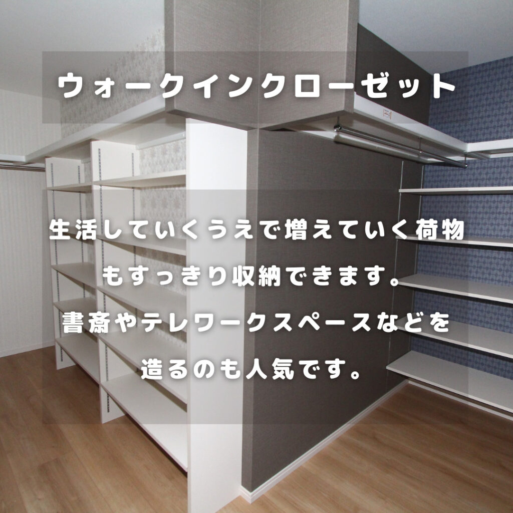 ウォークインクローゼット