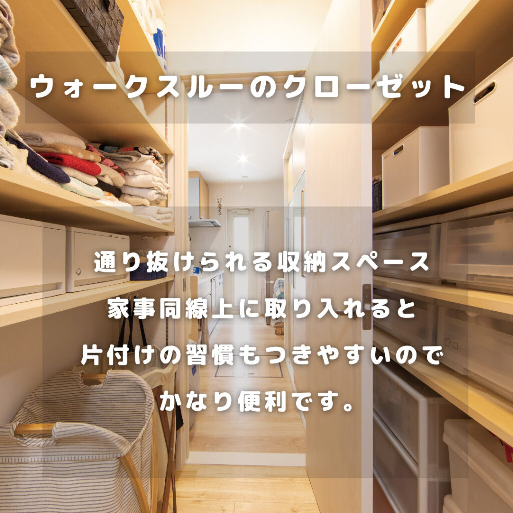 ウォークスルーのクローゼット