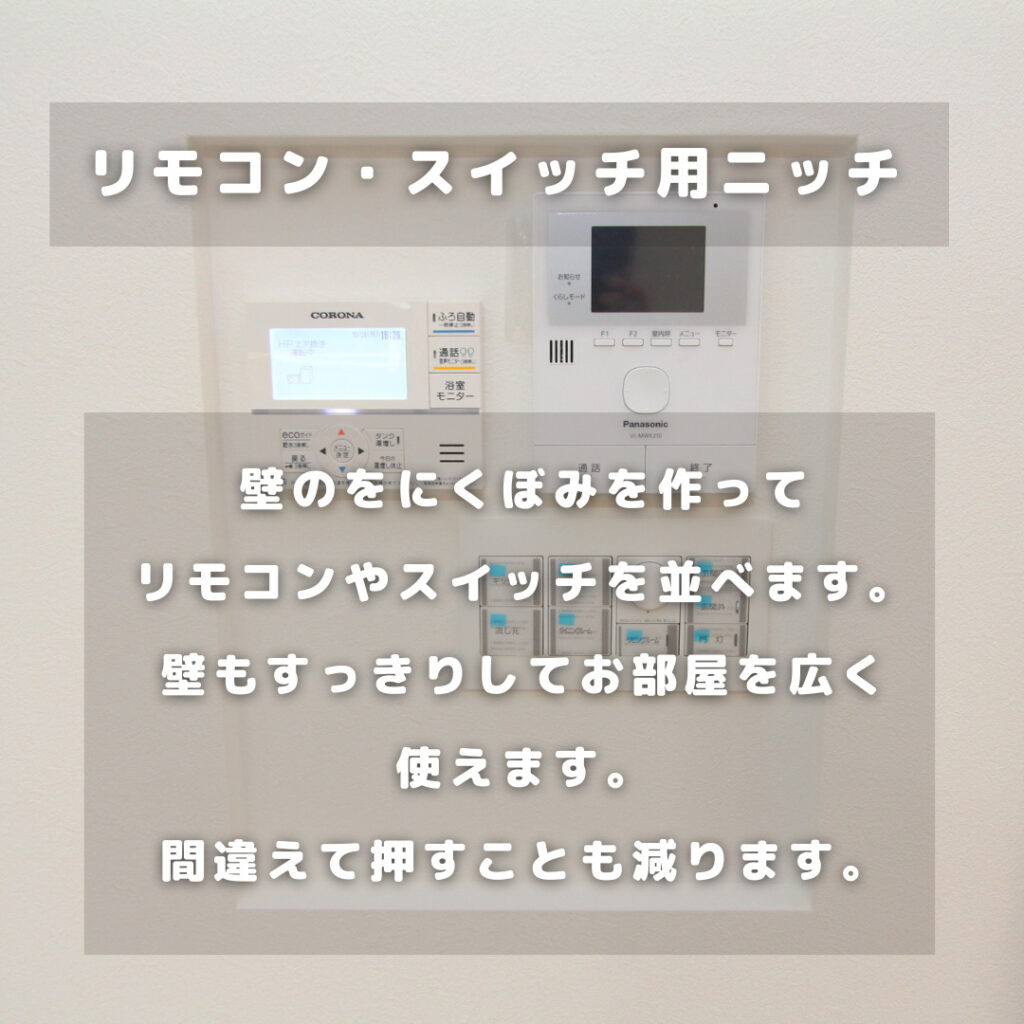 リモコン・スイッチ用ニッチ